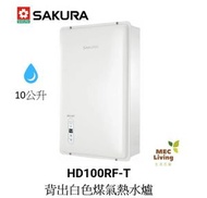 櫻花 - HD100RFT 10公升背出白色煤氣熱水爐