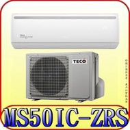 《三禾影》TECO 東元 MS50IC-ZRS/MA50IC-ZRS 一對一 專案變頻單冷分離式冷氣 R32環保新冷媒