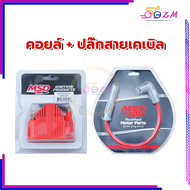 คอยล์จุดระเบิดแรงดันสูง MSD คอยล์ไฟแต่ง คอยล์ไฟ คอยล์หัวเทียน มีสำหรับทั้งรถหัวฉีดและคาร์บู จ่ายไฟแร