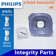 PHILIPS อะไหล่ ฝา เครื่องปั่น ใหม่ ของแท้ รุ่น HR2221