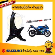 ฝาครอบตัวถัง COVER FRAME แท้ Suzuki GSX-R150