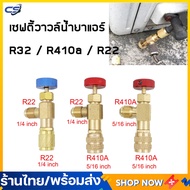 เซฟตี้วาวล์น้ำยาแอร์ R32 / R410a /R22 กันน้ำยาฟู่ใส่มือ คอลโทรลวาล์ว ปิด-เปิด ชาร์ทน้ำยาแอร์ วาวล์เป