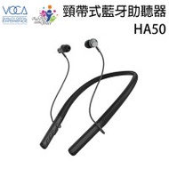 VOCA HA50 頸帶式藍牙助聽器 | 磁吸式耳塞 | 120dB 擴音 | 藍牙助聽器二合一 | 香港行貨