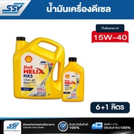 SHELL น้ำมันเครื่อง HELIX HX5 15W-40 ดีเซล คอมมอนเรล 6 ลิตร ฟรี 1 ลิตร