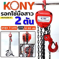 KONY รอกโซ่ 2 ตัน 1.5 ตัน 1 ตัน 3 ตัน 5 ตัน ผลิตเหล็ก SCM415 โซ่ยาว 3M และ ยาว 6M มาตรฐานยุโรป รุ่น 