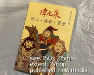 朱元璋 蕭若元說明朝