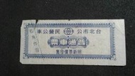 車票--台北市早期公車票