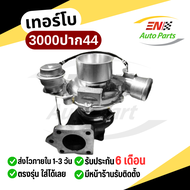 เทอร์โบ3000ปาก44 ใบหลัง 46 มิล 3000ปาก44 เทอร์โบ 3000 ใบบิลเลต  ไม่ต้องรอรอบ แรงแน่นอน!! รองรับบูส 4