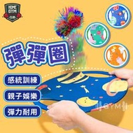 【健身之家】彈彈圈 附彈彈球 拋接球 跳跳球 彈性球 彈力球 托盤彈彈圈 拍拍球 樂趣彈彈圈 彈跳球 拍拍圈 拋接彈彈