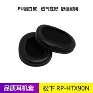 松下RP-HTX90N耳機套HTX90N耳麥耳罩海綿皮套耳綿配件