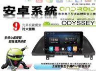 音仕達汽車音響 本田 ODYSSEY 05-10年 9吋安卓機 四核心 八核心 WIFI 鏡像顯示 ADF