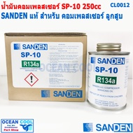 น้ำมันคอม SP-10 Sanden ขนาด 250cc CL0012 สำหรับคอมลูกสูบ R134a ของแท้ Sanden น้ำมัน คอมเพลสเซอร์ ซ