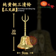 YMS 特选纯黄铜三清铃 (不易褪色 不生锈) 手摇铃 铃铛 道铃 佛铃 三叉铃 法器用品 风水 摆件 风水装饰品 Pure Brass San Qing Ling