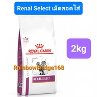 Royal Canin Renal 2kg / Renal Select 2kg / Early Renal 1.5kg Cat โรยัลคานิน อาหารแมวโรคไต ครบ 3 สูตร
