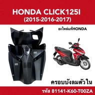 บังลมตัวใน ฝาครอบบังลมตัวใน สีดำ Click125i ปี2017-2019 คลิก125ไอ อะไหล่แท้ศูนย์ คอนโซน ครอบกุญแจ บัง