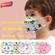 TAILI พร้อมส่ง[แพคละ10ชิ้น] แมสเด็กเกาหลี kf94ของเด็กหน้ากากลายการ์ตูน กันฝุ่น pm2.5 หน้ากากอนามัยเด็กkf94 เด็ก