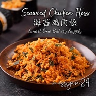 Non Halal Seaweed Chicken Floss 酥脆 鸡肉松 海苔肉松 肉松海苔碎 肉松小贝原料 烘焙专用 鸡肉丝 Chicken Meat Floss Snack 零食 芝麻海苔 拌