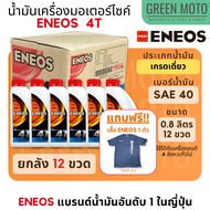 น้ำมันเครื่อง เอเนออส ENEOS 4T SAE40 ฝาแดง สำหรับมอเตอร์ไซค์ ขนาด 0.8 ลิตร และ 1 ลิตร แบบขวด และแบบย