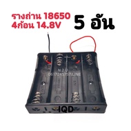 รางถ่าน 18650 3.7V 4ก้อน รังถ่าน ลังถ่าน กะบะถ่าน ที่ใส่ถ่านแบตเตอรี่ พร้อมสายเชื่อมต่อ