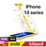ชุดช่วยติดพร้อมฟิล์มกระจกกันรอยเต็มจอ ( F&E ) สำหรับ iPhone 14 Series/ 15 Series/16 Series (Installa
