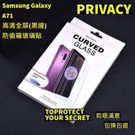 Samsung Galaxy A71 高清防偷窺玻璃貼　高清鋼化玻璃屏幕保護貼　全屏防偷窺防刮防指紋玻璃貼