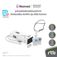 ResMed อุปกรณ์ต่อพ่วงพร้อมหน้ากาก สำหรับเครื่อง AirMini รุ่น N30 Airmini Mask Pack