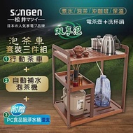 【日本SONGEN】松井雙享泡自動補水品茗泡茶機/快煮壺/電水壺/茶具組(SG-906TM-A2加贈PC食品級淨水桶)〈茶車套組〉