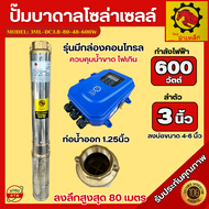 ปั๊มบาดาล โซล่าเซลล์ 600w ม้าเหล็ก ลำตัว 3 นิ้ว ลงลึก 80 เมตร ปั๊มน้ำบาดาล ซัมเมอร์ส