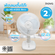 Global House INOVA พัดลมตั้งโต๊ะ 12 นิ้ว รุ่น HG-A1202 สีขาว รับประกันของเเท้!