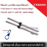 โช๊คหน้า แกนโช๊ค+ปลอกโช๊คหน้า Y100 Mate111 Mate100 Mateนางพญา วาย100 เมท111 เมท100  เมทนางพญา มอไซค์
