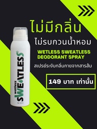 Wetless Sweatless Deodorant (เว็ทเลส สเว็ทเลส) สเปรย์สารส้มระงับกลิ่นกาย 150มล./ สเปรย์ฉีดเท้าลดเหงื่อระงับกลิ่น สเปรย์ใต้วงแขน