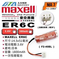 【現貨】✚❚ 日本 Maxell ER6C F2-40BL 帶插頭 PLC/CNC電池 MA7
