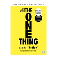 นายอินทร์ หนังสือ กฎแห่งสิ่งเดียว (The One Thing)