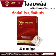 ของแท้ OLYMPLUS โอลิมพลัส ผลิตภัณฑ์เสริมอาหาร 1 กล่อง 4 แคปซูล ชาย ท่านชาย ผู้ชาย