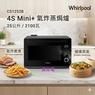送2罐李錦記鮑魚 加送5塊吸水海綿 黑色 Whirlpool 惠而浦 CS1252B 25L 4S Mini+ 座檯式氣炸蒸焗爐