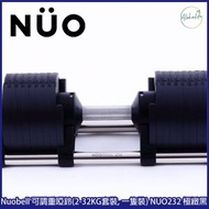 NUO - Nuobell 可調重啞鈴(2-32KG套裝, 一隻裝) NUO232 極緻黑