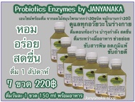โพรไบโอติกส์ เอนไซม์ Probiotics Enzymes JANYANAKA &amp; โพรไบโอติกส์ เอนไซม์ผสมวุ้นสกูบี้หมักน้ำผึ้งOTOP มั่นใจต้อง⭐️⭐️⭐️⭐️⭐️