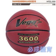 "必成體育" VEGA 元吉 3600超細纖維合成皮籃球 6號籃球 室內籃球 OBU-618 配合核銷
