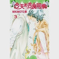 今天的吉良同學 3 作者：MIKIMOTO 凜