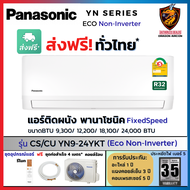 Panasonic พานาโซนิค แอร์ ติดผนัง รุ่น YN-YKT ( Eco Non-INVERTER) ใหม่ เบอร์5 คอยล์ทองแดง (ส่งฟรี ทั่วไทย*)