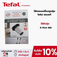 ฟิลเตอร์กรองฝุ่น ไส้กรองฝุ่น TEFAL (ของแท้) ถุงเก็บฝุ่น ไส้กรองเครื่องดูดฝุ่น สำหรับ เครื่องดูดฝุ่น Tefal ทีฟาล