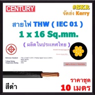 CENTURY (ชุด 10 เมตร) สายไฟ THW 1x16 Sq.mm. ( IEC 01 ) สีดำ สีเขียว - เหลือง สายเดี่ยว สายทองแดง สาย