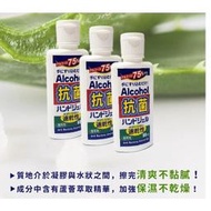 【防疫必備】外銷日本升級版75％酒精蘆薈乾洗手凝露【60ml】【300ml】