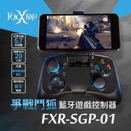 foxxray 爭戰鬥狐 藍芽遊戲控制器 手把（FXR-SGP-01) 吃雞 蘋果手機無法