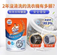 日本配方(洗衣機) Mr Muscle威猛先生 雙效洗衣機槽清潔消毒殺菌去霉劑 (除菌99.9%)