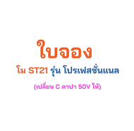 ST21(รุ่นโมภายใน) เบสลั่น ๆ และ ST21-Pro รุ่นโปรมีบูสเตอร์ "โปรเฟสชันนอล" เบสแรงมาก ซับขับได้ 300W