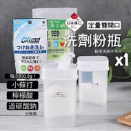 日本 LEC 定量雙開口粉末瓶 洗衣粉小蘇打檸檬酸過碳酸鈉漂白粉分裝瓶 家用罐裝洗劑粉清潔粉末收納盒 調味料計量瓶 密封防潮收納罐（230mL） [平行進口]