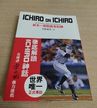 （幾頁摺痕 黃斑些多）ICHIRO ON ICHIRO鈴木一朗訪談全紀錄