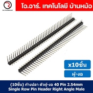 (10ชิ้น) ก้างปลา ตัวผู้ งอ 1x40 Pin 2.54mm Single Row Pin Header Male Right Angle Header Connector ข