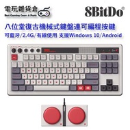 八位堂復古無線機械鍵盤 平板PC電腦筆記型遊戲辦公室通用 可藍牙/2.4G/有線使用 支援87全鍵帽熱拔插宏定義 Windows 10 (1903)/Android 9.0+使用 (N Ed.)